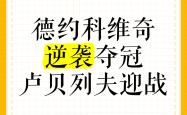 关于Ming焦点对战，德约科维奇与90激战法国队分钟，晋级下一阶段胜负难料！的信息
